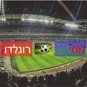 Read more about the article מסי או רונאלדו?