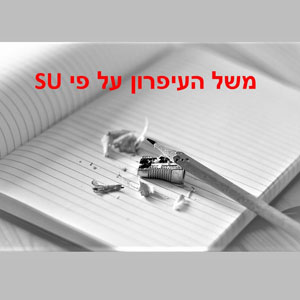 Read more about the article אגדת המחדד והעיפרון